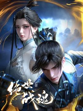 亚色影库《绝世战魂》免费在线观看