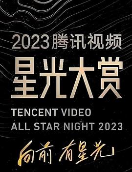 亚色影库《2023腾讯视频星光大赏》免费在线观看