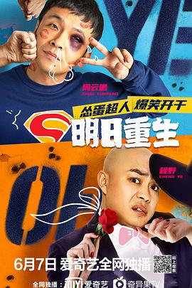 今日吃瓜黑料《明日重生》免费在线观看