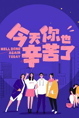 亚色影库《今天你也辛苦了》免费在线观看