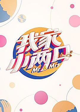 今日吃瓜《我家小两口》免费在线观看