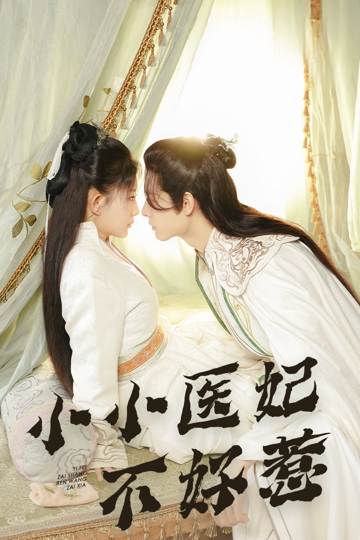 亚色影库《小小医妃不好惹》免费在线观看