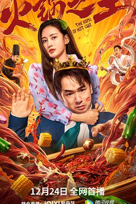 今日吃瓜黑料《火锅之王》免费在线观看