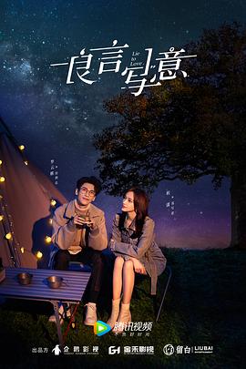 今日吃瓜黑料《良言写意》免费在线观看