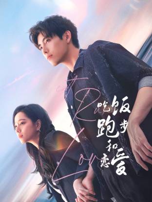 今日吃瓜《吃饭跑步和恋爱》免费在线观看