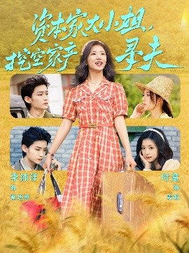 今日吃瓜《资本家大小姐，挖空家产寻夫》免费在线观看