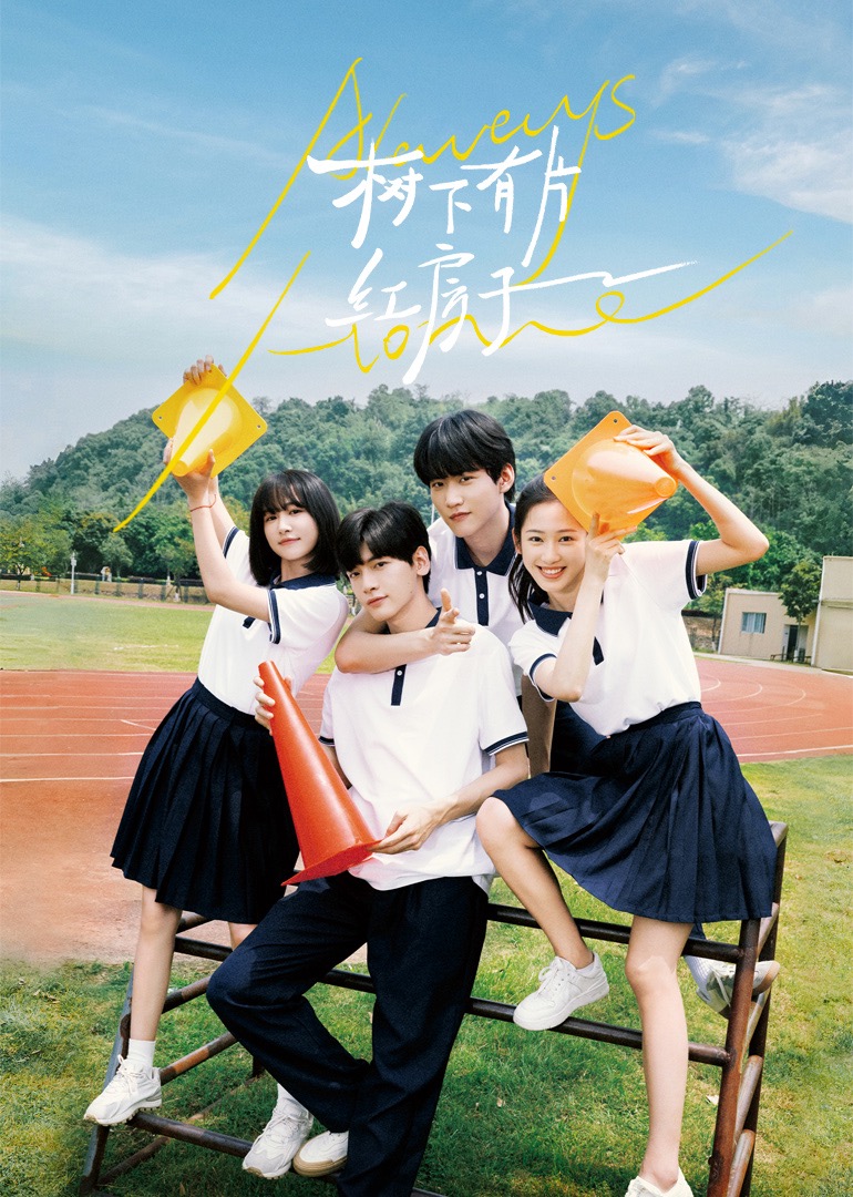 今日吃瓜《树下有片红房子》免费在线观看