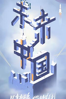 今日吃瓜《未来中国》免费在线观看