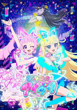 今日吃瓜黑料《秘密的偶像公主 ひみつのアイプリ》免费在线观看