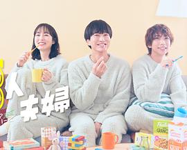 今日吃瓜黑料《三人夫妻》免费在线观看