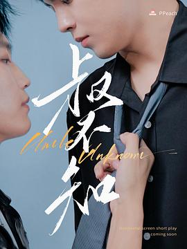 今日吃瓜《叔不知》免费在线观看