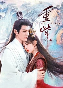 今日吃瓜《重紫》免费在线观看