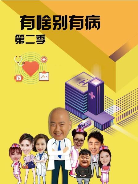 今日吃瓜《有啥别有病 第二季》免费在线观看