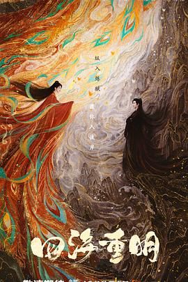 今日吃瓜《四海重明》免费在线观看