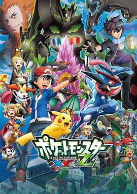 今日吃瓜黑料《精灵宝可梦XY&Z ポケットモンスター XY&Z》免费在线观看