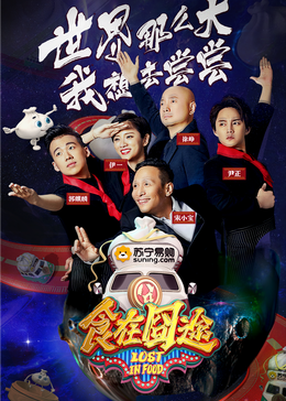 今日吃瓜黑料《食在囧途2024》免费在线观看