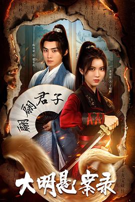 今日吃瓜黑料《大明悬案录之泥犁篇》免费在线观看