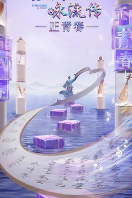 今日吃瓜《经典咏流传·正青春》免费在线观看